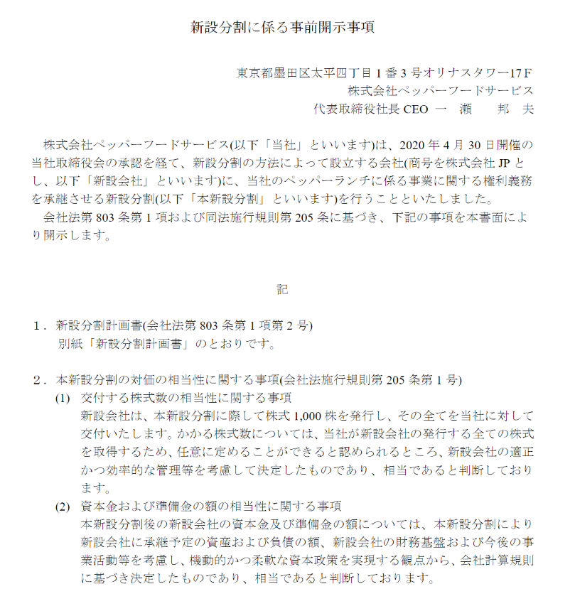 ペッパーの会社分割リリース